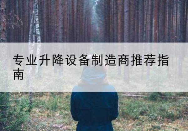 阜康电动剪叉升降平台厂家-专业升降设备制造商推荐指南